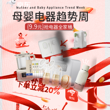 京东 母婴电器趋势周 国补至高立减20%