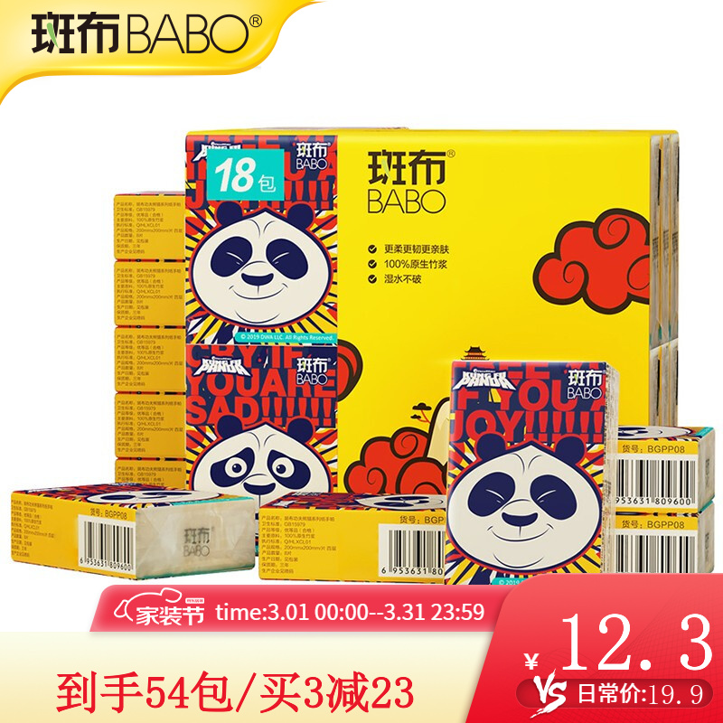 【京东好店】斑布(BABO)手帕纸 小包纸巾便携式 4层8片*18包整提