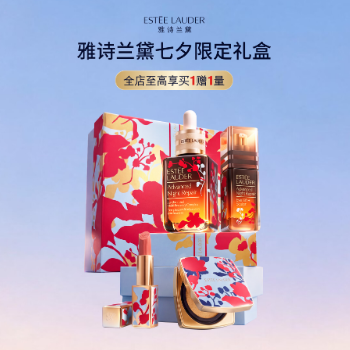 京东 雅诗兰黛七夕限定礼盒 全店至高享买1赠1量