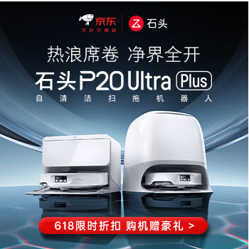 京东 石头P20 Ultra Plus 618限时折扣 购机赠礼