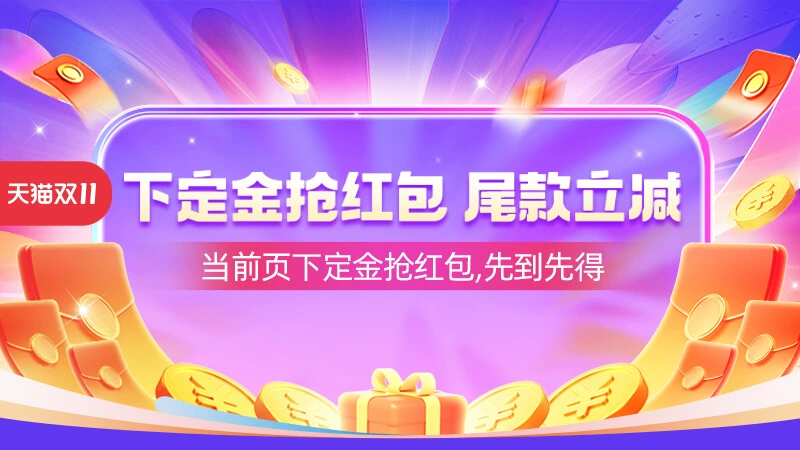天猫 预售礼金会场