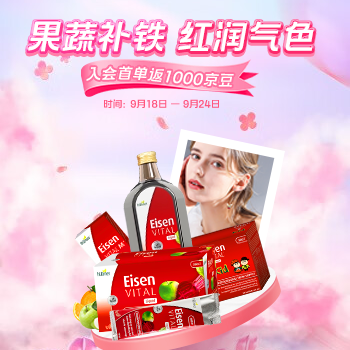 京东 果蔬补铁，红润气色 入会首单返1000京豆