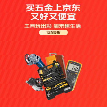 京东 工具玩出彩 低至5折