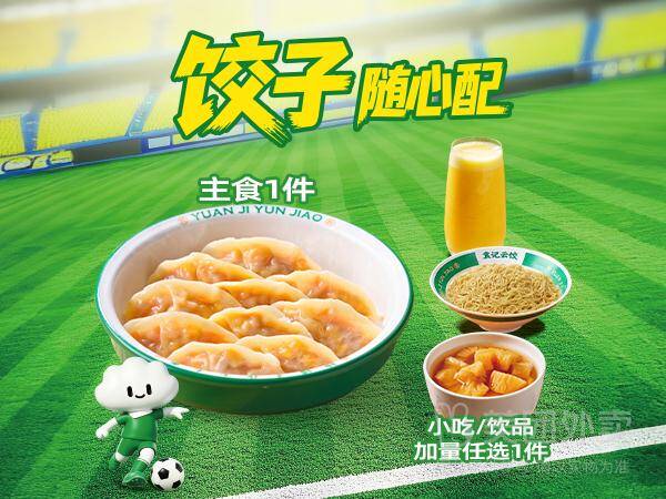 袁记云饺招牌饺子随心选兑换券，券后价21.90元