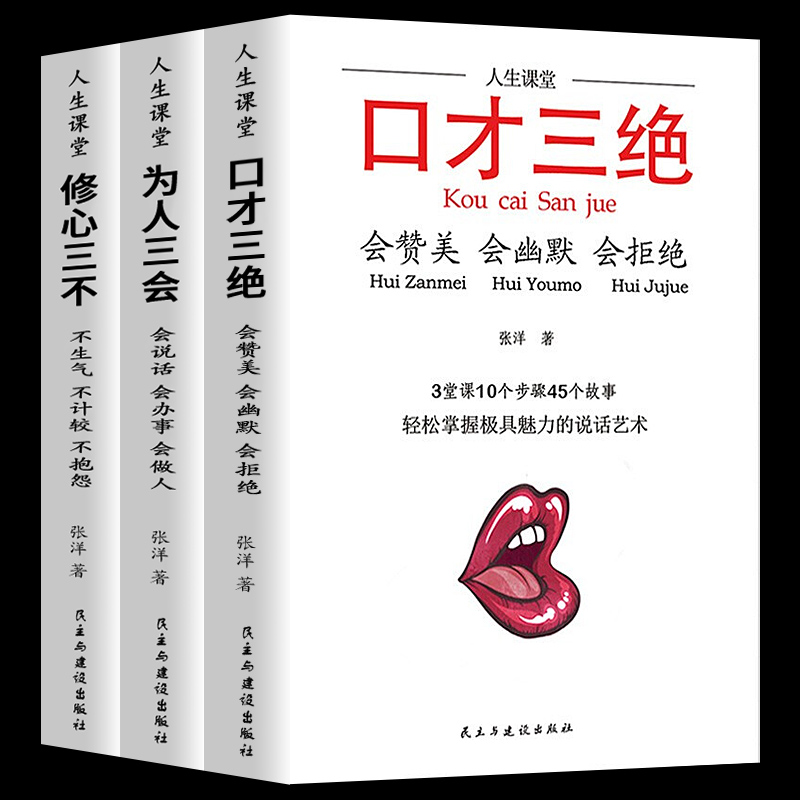 口才三绝为人三会修心三不套装