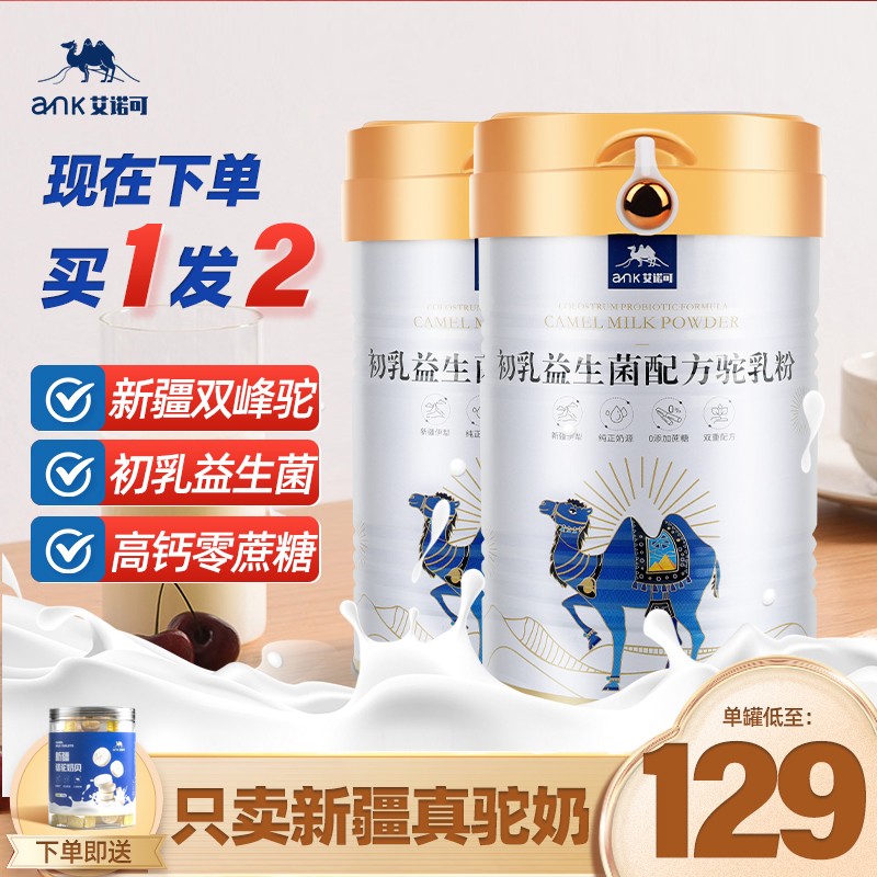 【漏洞价：198元】艾诺可 骆驼奶粉 驼乳粉 320g*2罐