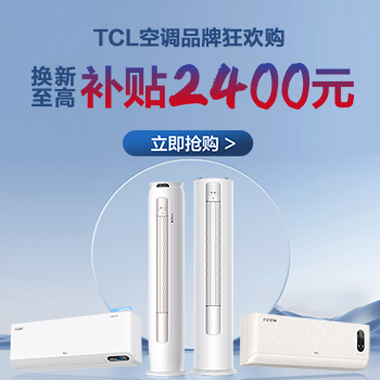 京东 TCL空调品牌狂欢购 换新至高补贴2400元