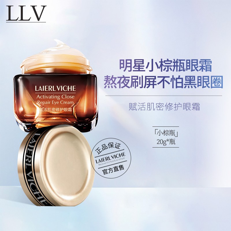 LLV 小棕瓶抗蓝光眼霜男女通用 20g