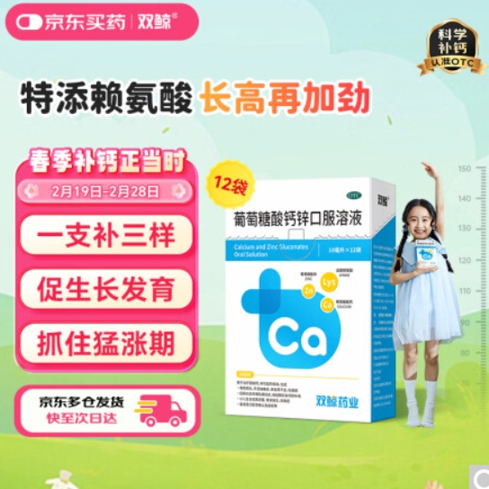 2.91元！双鲸 葡萄糖酸钙锌口服溶液 10ml*12袋