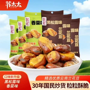 苏太太黑松露味兰花豆88g袋 拍五件香菜味蚕豆炒货零食小吃下酒菜