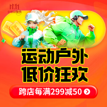 京东 运动户外 低价狂欢 跨店每满299减50