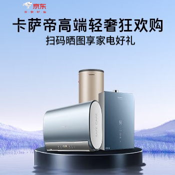 京东 卡萨帝高端轻奢狂欢购 扫码晒图送家电好礼