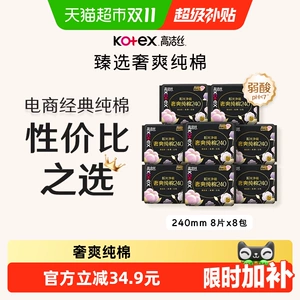 【下拉享优惠】高洁丝奢爽纯棉臻选日用卫生巾240mm64片