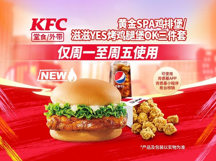 肯德基黄金Spa鸡排堡/滋滋YES烤鸡腿堡OK三件套