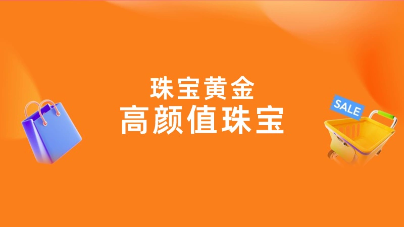 天猫 珠宝黄金