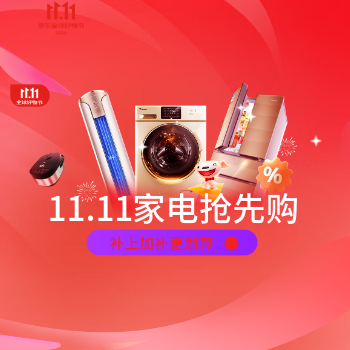 京东 11.11京东电器抢先购 补上加补更划算