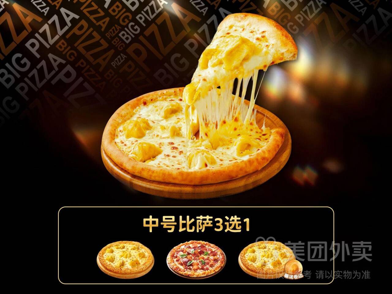 比格比萨中号4款任选兑换券，券后价仅需26.90元