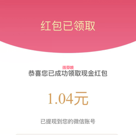 微信红包 亲测1.04元