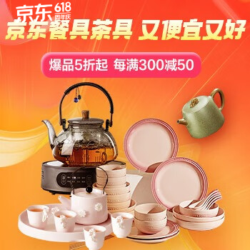 京东 餐具茶具又便宜又好 爆款5折起 满300减50
