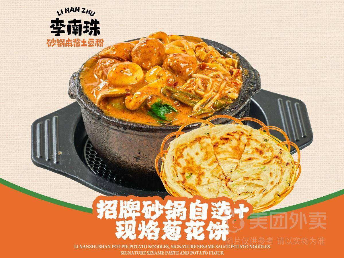 李南珠招牌砂锅麻酱土豆粉+现烙葱花饼套餐仅需18.9元