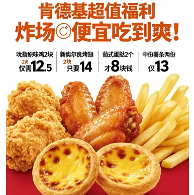 肯德基炸鸡特惠：吮指原味鸡/烤翅低至6r起