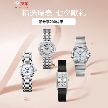 京东 瑞表七夕献礼 领券立享200优惠