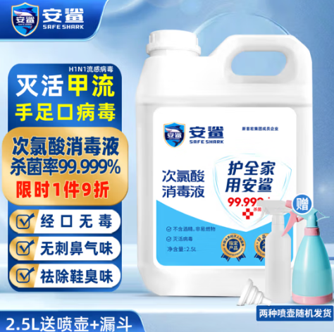 9.9元包邮！安鲨 非电解次氯酸消毒液喷雾 2.5L+喷壶+漏斗