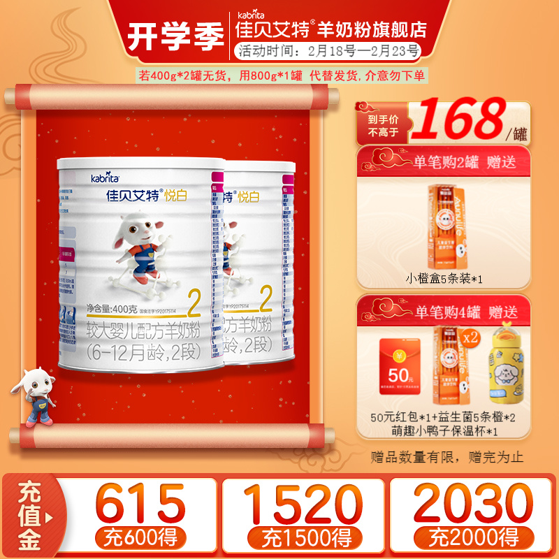 【JD旗舰店】佳贝艾特 金装悦白2段羊奶粉400g*2罐