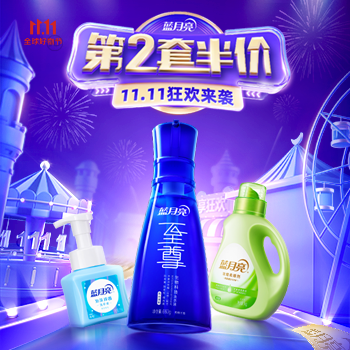 京东 蓝月亮11.11狂欢来袭 第2套半价