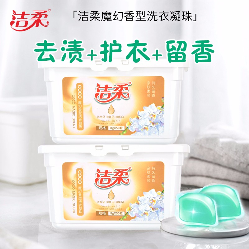 洁柔 除菌洗衣凝珠50颗*2（盒装）