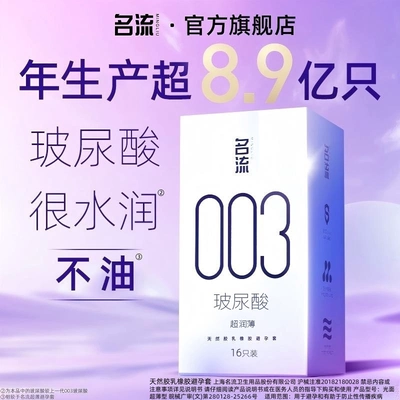 名流003超薄玻尿酸避孕套正品官方旗舰店男情趣延时安全套囤货装