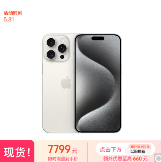 【31日20点】7736.5元包邮！苹果 iPhone 15 Pro Max 5G手机 256GB 白色钛金属