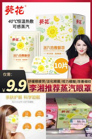 【京东授权】葵花 热敷蒸汽眼罩10片/盒