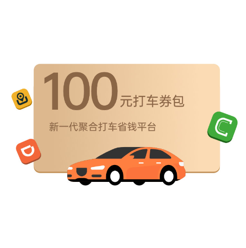 1元！同程打车100元优惠券包滴滴曹操t3打车