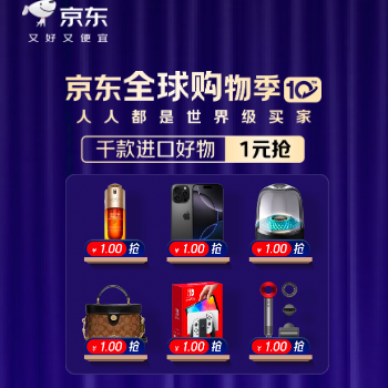 京东 京东全球购物季 千款好物1元抢