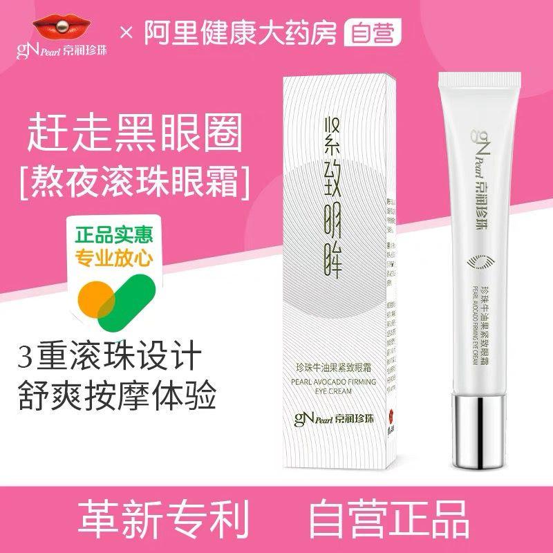 京润珍珠牛油果紧致眼霜15g