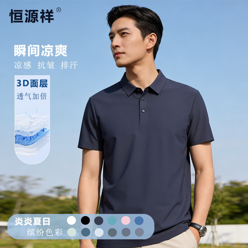 恒源祥冰丝无痕POLO衫男士短袖2026夏季翻领T恤速干凉感商务上衣