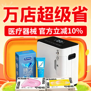 京东 万店超级省 医疗器械 官方立减10%