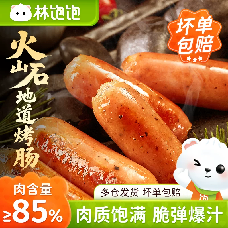 林饱饱黑胡椒烤肠火山石40根！！