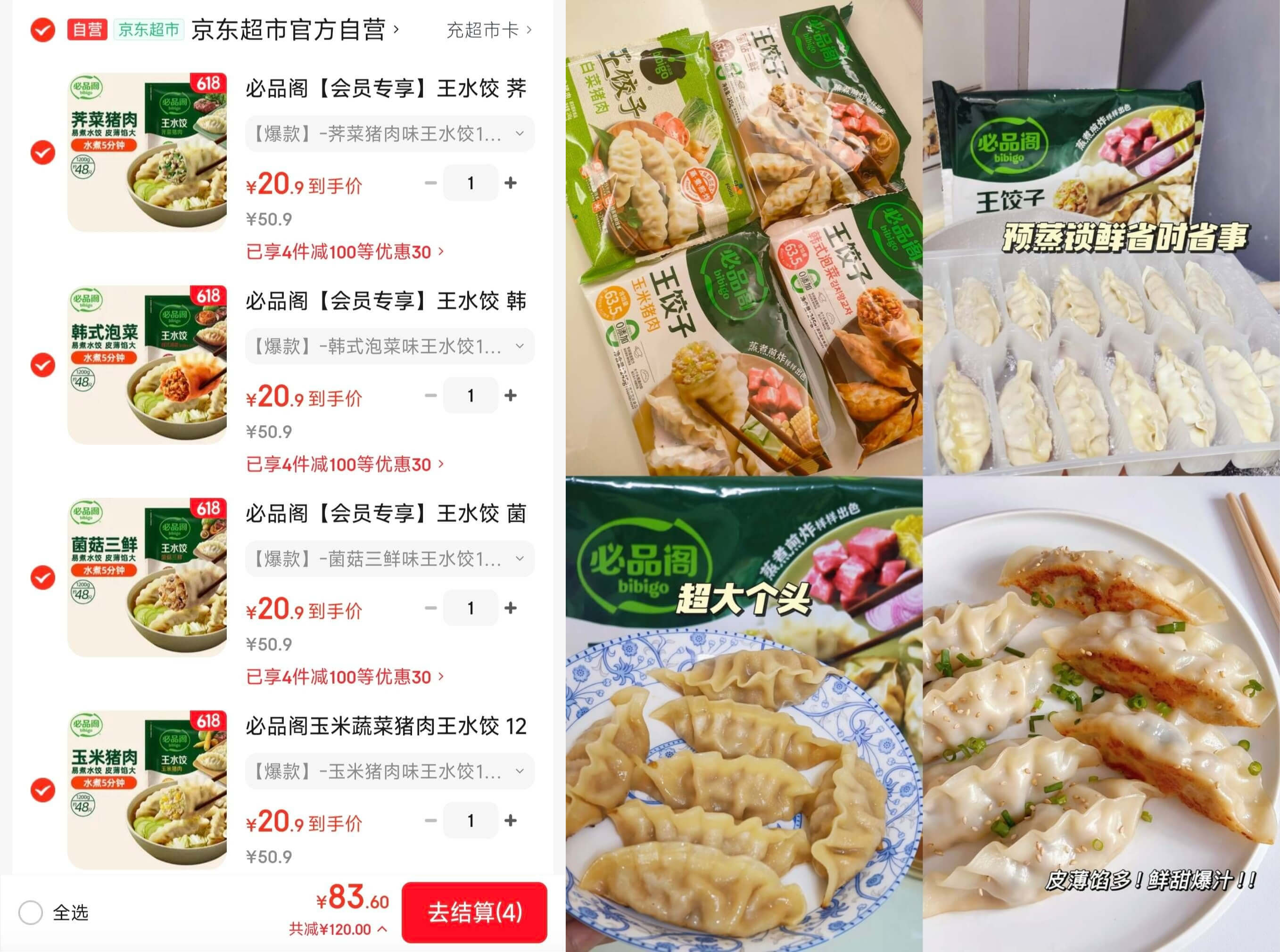 必品阁王水饺8.7元/斤，任选4件仅需83.6元