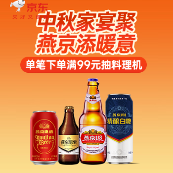 京东 中秋宴饮 燕京有礼 实付99抽料理机