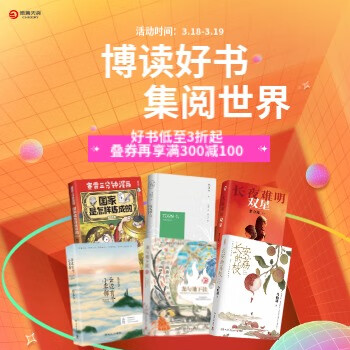 京东 博集品牌活动 单品直降3折起