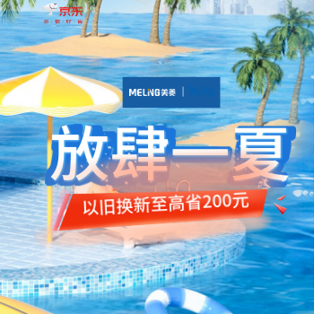 京东 美菱冰洗自营直播 以旧换新至高立省200