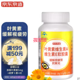 59.9元包邮！京东京造 成人护眼叶黄素200粒 5mg/粒