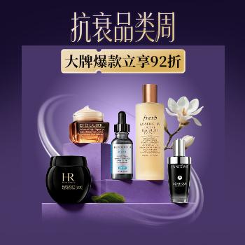 京东 抗衰品类周 大牌爆款立享92折