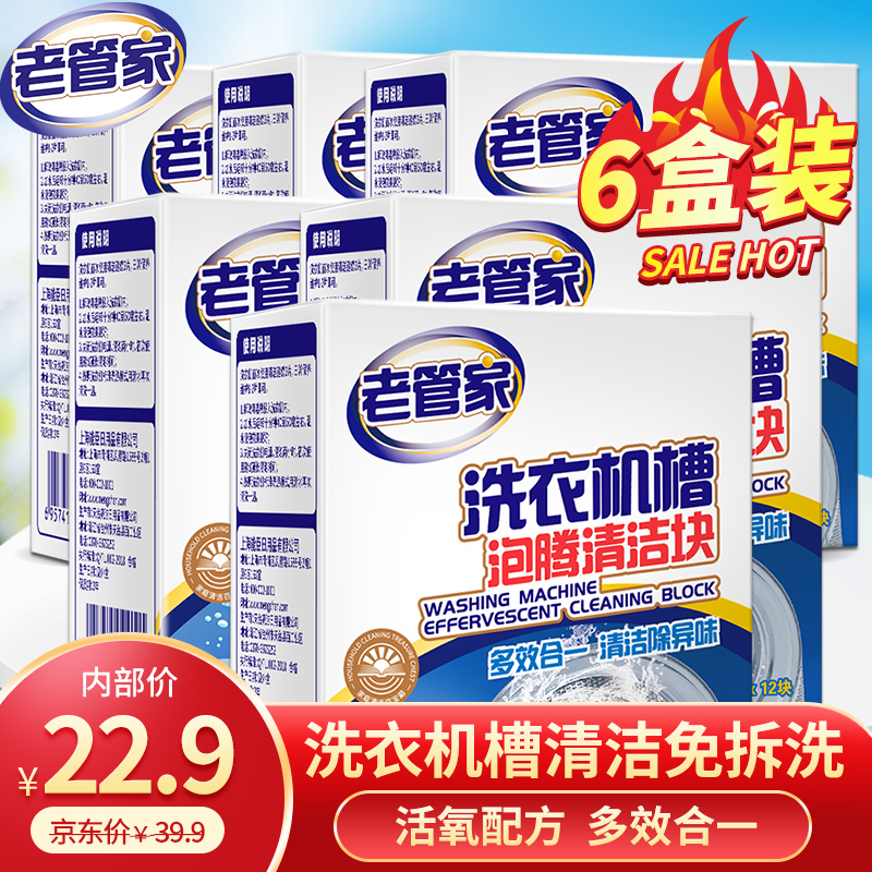 【旗舰店】老管家 洗衣机清洁泡腾片 15g*12块 6盒装