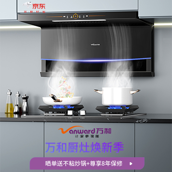 京东 万和厨灶焕新季 晒单送绞肉机