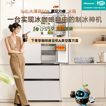 京东 海信509pro冷萃冰箱 下单送咖啡磨豆机
