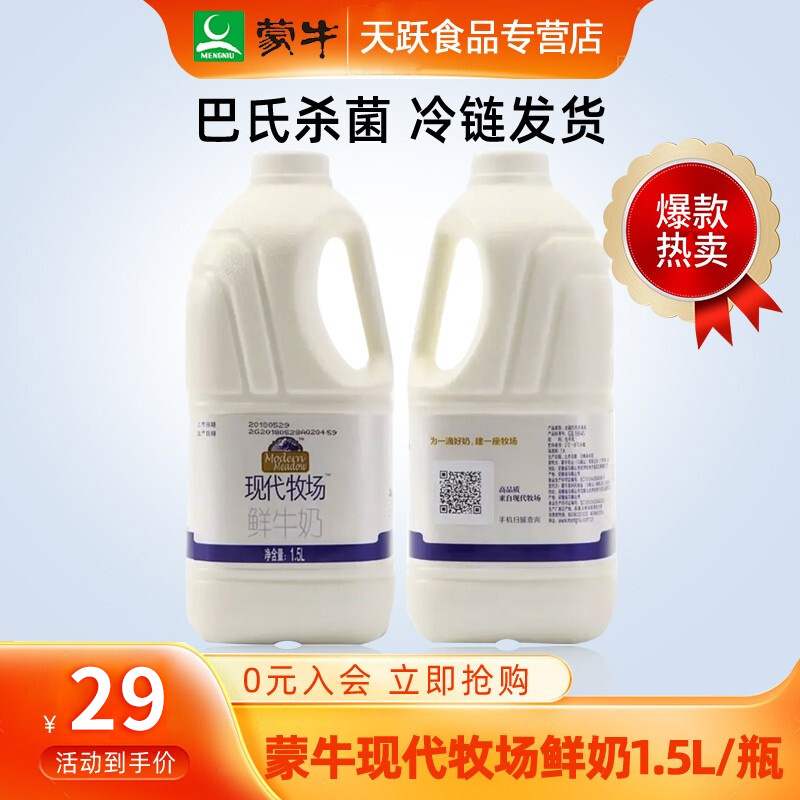 【日期新鲜】蒙牛现代牧场鲜牛奶1500ml巴氏杀菌