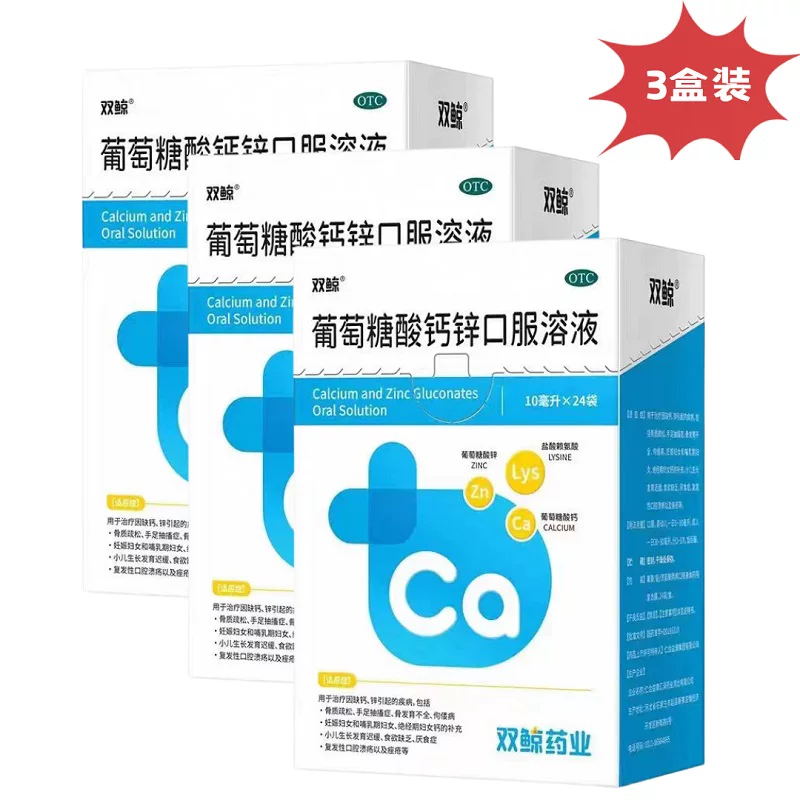 双鲸葡萄糖酸钙锌口服溶液 19.9 元
